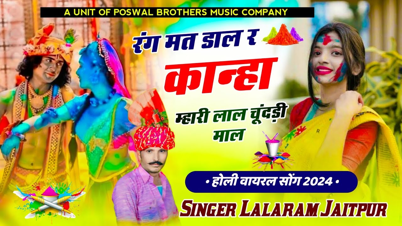 Holi viral song / रंग मत डाल र कान्हा म्हारी लाल चूंदड़ी माल / holi trending song / lalaram jaitpur