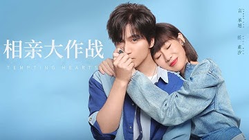 【ENG SUB】《相亲大作战/Tempting Hearts》歷盡千帆的成年人,你還能心動嗎?💖💖#爱情 #浪漫 #电影 #movie #言承旭 #任素汐 #柳岩 #戚薇