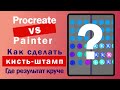 Procreate vs Painter. Создаем кисть-штамп из страз
