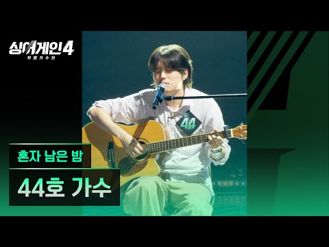 4K 1열 직캠 44호 가수 혼자 남은 밤 싱어게인4 Singagain4