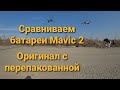 Сравниваем перепакованную батарею Mavic 2 с оригинальной от DJI.