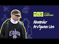 Закулисье русской моды | Alexander Arutyunov Live | TLC