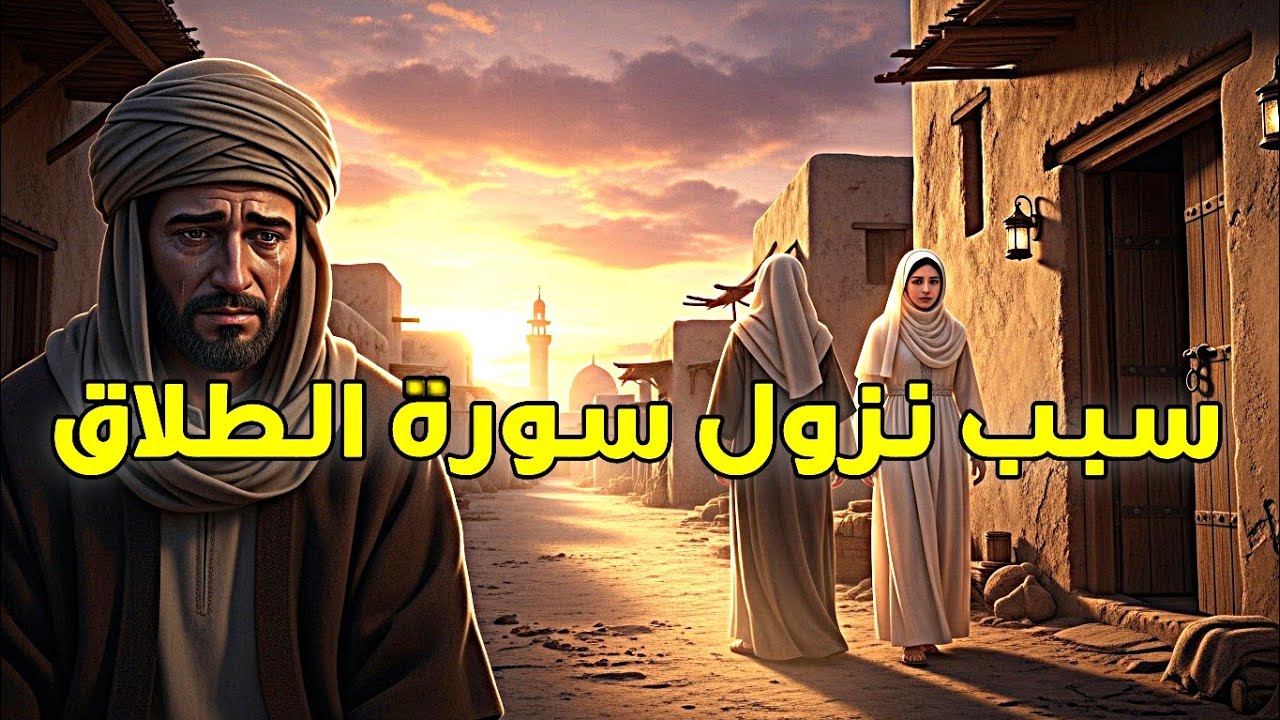 سبب نزول سورة الطلاق.. لحظة غيّرت حياة رجل إلى الأبد