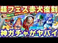 超フェスサカズキ復刻！ヤバい神ガチャで神引きした！？【バウンティラッシュ】