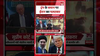 Trump Ultimatum | Iran-US War Update: ट्रंप के बयान पर ईरान का पलटवार। Yt Shorts | World War