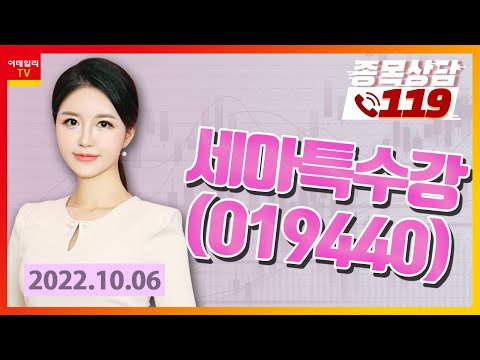 [종목상담119] 오진승 | <strong>세아특수강</strong>