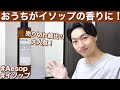 【Aesop】イソップのルームスプレーが最高！おすすめの使い方も紹介します！