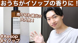 【Aesop】イソップのルームスプレーが最高！おすすめの使い方も紹介します！