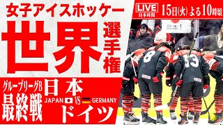 【LIVE】女子アイスホッケー世界選手権 🇯🇵日本 vs ドイツ🇩🇪【グループリーグ 最終戦】IIHF 2025 WOMEN'S WORLD CHAMPIONSHIP【25/4/15 22:00】