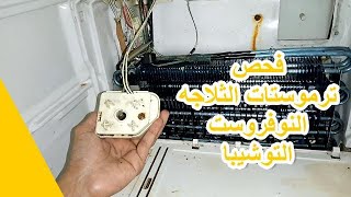 طريقة فحص ترموستات الثلاجات التوشيبا النوفروست #عملى للتأكد من مدى صلاحيتها