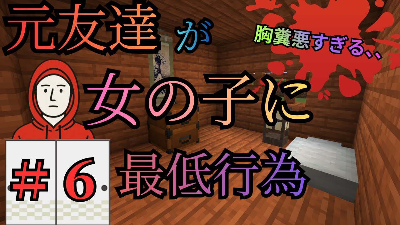 【閲覧注意】＃６　元友達が最低激キモ野郎になっていた胸糞話をします。【マイクラ　マインクラフト　実況 】