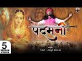 पदमनी  स्वाभीमान||Rani Padmavati|| Padmini swabhiman amar||Chotu singh Rawna