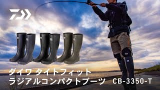 【商品説明】ダイワ  タイトフィットラジアルコンパクトブーツ(CB-3350-T) ｜コンパクトに畳めて持ち運び楽々!