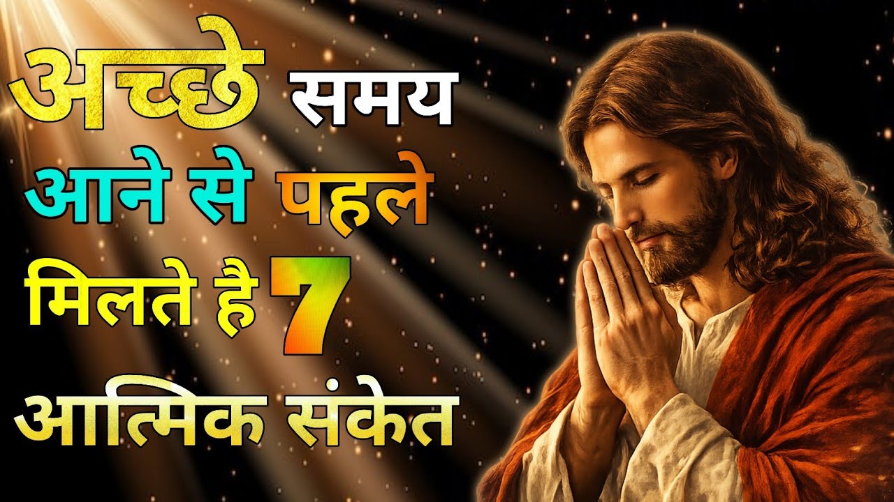 7 आत्मिक संकेत अच्छे समय आने से पहले मिलते है Powerful Bachan | #jesus 