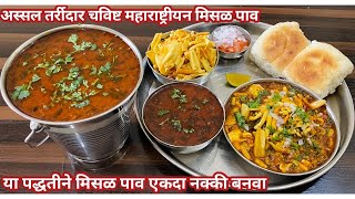 मिसळ पाव रेसिपी | Misal Pav | तर्रीदार चविष्ट मिसळ पाव | Puneri Misal | पुणेरी मिसळ|Kolhapuri Misal