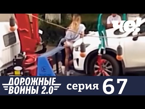 Дорожные войны | Сезон 9 | Выпуск 67