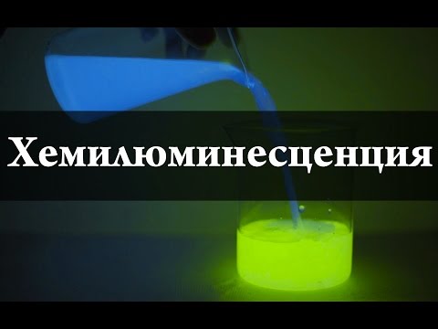 Люминол. Флуоресцеин. Тетракис(диметиламино)этилен. Хемилюминесценция. Химия – просто