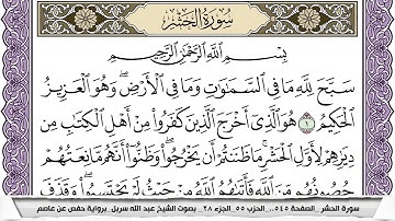 سورة الحشر مكتوبة عبد الله سربل