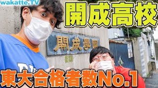 【東大合格日本一】開成高校ハイスクール調査！どんな高校生活を送ってるのか！？【wakatte.TV】#396