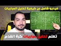 تحليل المباريات تعلم كيفية تحليل و فهم مباريات كرة القدم
