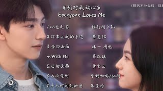 【OST合集】《别对我动心》 Everyone Loves Me Full Songs 动态拼音歌词 Lyrics