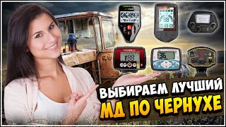 КАКОЙ МЕТАЛЛОИСКАТЕЛЬ КУПИТЬ ДЛЯ КОПА МЕТАЛЛОЛОМА? Личный Опыт | Только Факты Без Воды И Догадок