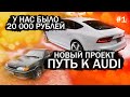Заработать на Audi с нуля #ПУТЬ К AUDI |Первые легкие 35000 рублей!