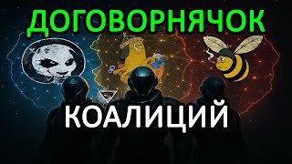 картинка: EVE ONLINE: ТАЙНЫЙ СГОВОР КОАЛИЦИЙ #eveonline
