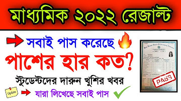 সবাই পাস.. যারা লিখেছে | 100% All Student Pass Madhyamik 2022 Result Today  How Many Student Pass?