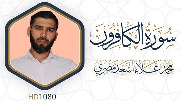 سورة الكافرون مرئية #القرآن_الكريم دقة عالية HD1080 علاء مصري || Alaa Masri