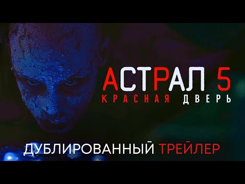 Астрал 5: Красная Дверь | Дублированный трейлер | Фильм-ужасов 2023