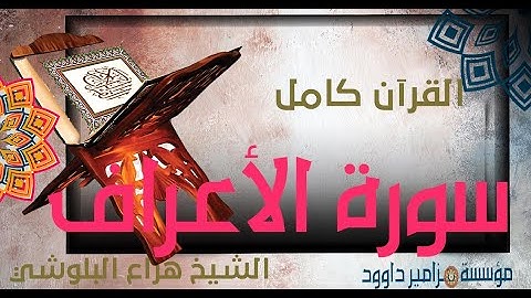 سورة الأعراف كاملة وبلا توقف أو إعلانات بصوت شجي وعذب للشيخ هزاع البلوشي #البلوشي #الأعراف
