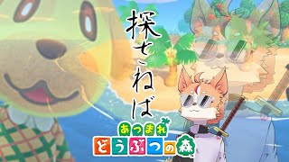 【あつ森】探さねば ＃４【佐々倉桜詩郎】