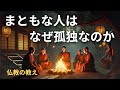 まともな人が孤独(ぼっち)な理由 | ブッダの教え