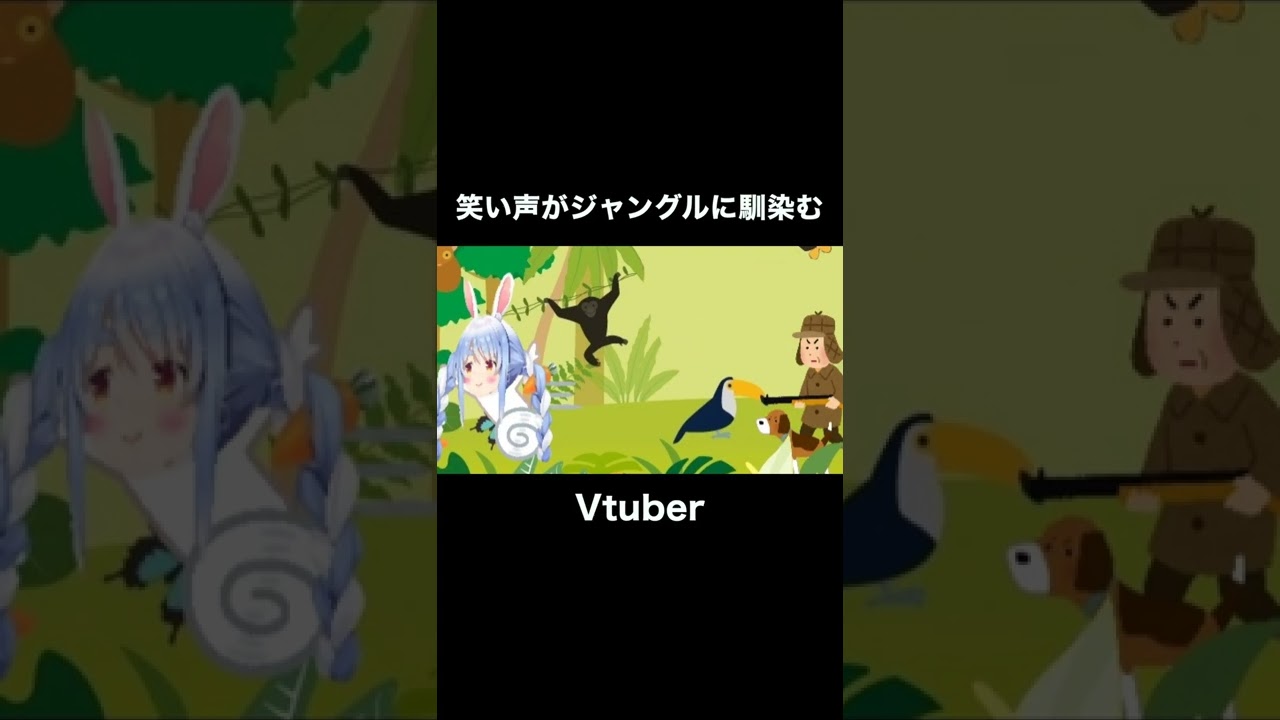 ぺこーらの笑い声がジャングルに馴染む件について/Pekora's laughter fits in with the jungle #Shorts