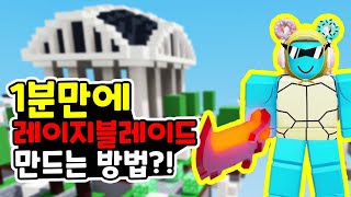 [최초공개]50초 안에 레이지 블레이드 만드는 방법 공개합니다 (패치 전에 빨리 보세요) [로블록스 배드워즈]