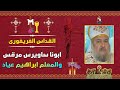 القداس الغريغورى ابونا ساويرس مرقس والمعلم ابراهيم عياد