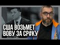 США вцепились в Зеленского! Офшор 95