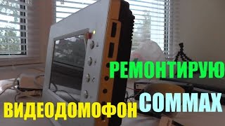 РЕМОНТ ВИДЕОДОМОФОНА COMMAX.Китайцы-шпаклёвщики хреновы!!!(, 2015-12-05T09:45:41.000Z)