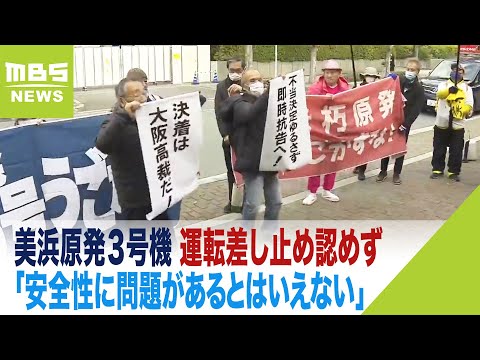 美浜原発３号機「安全性に問題があるとはいえない」運転差し止めは認めず　大阪地裁（2022年12月20日）