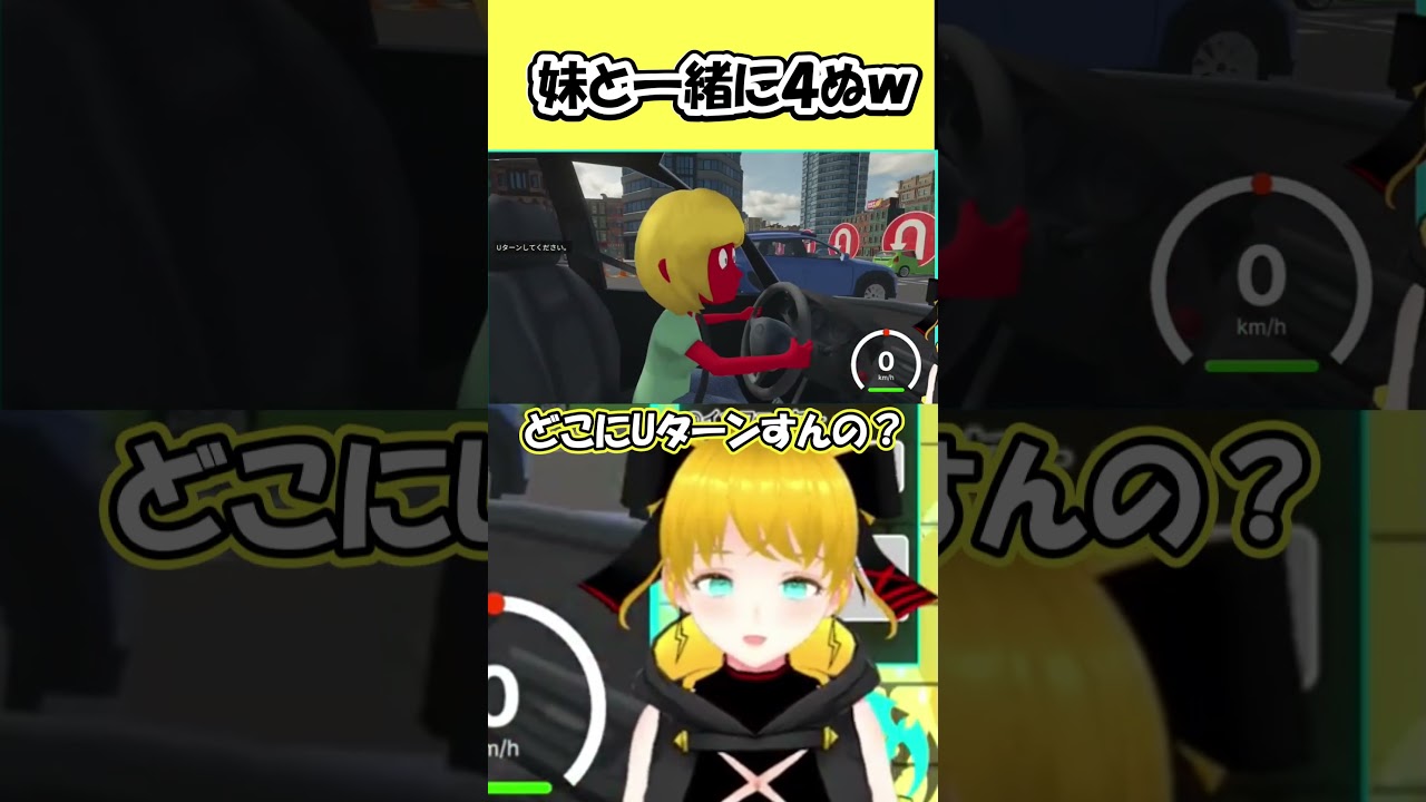 【妹に運転を教える】妹と一緒に4ぬw #個人vtuber #shorts #切り抜き