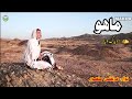 Mahoo Sarmachary E Namdi Love Latter Balochistan Deedag Wafa Mahoo Sarmachary E Namdi Love Latter Balochistan Deedag Wafa