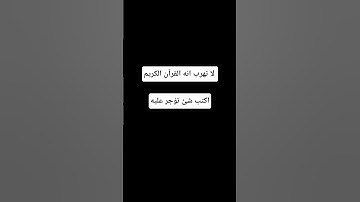 لا تهرب انه القرآن الكريم #اكسبلور #المصحف #لايك #راحة_نفسية #الرحمن #أطمئن #القرآن_الكريم