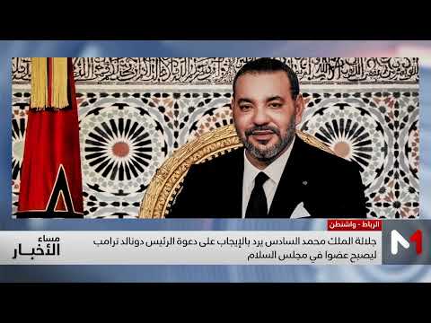 جلالة الملك يرد بالإيجاب على دعوة الرئيس دونالد ترامب ليصبح عضوا مؤسسا لمجلس السلام 