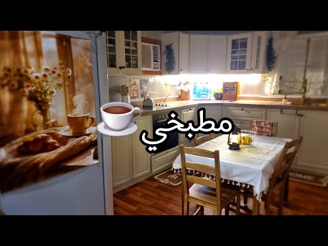 غيرت جدران مطبخي جولة فيه تغيرات جذريه