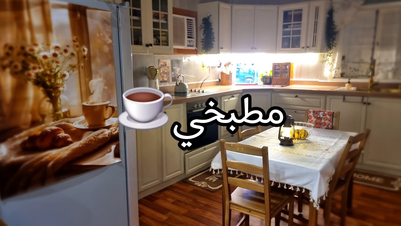 غيرت جدران مطبخي☕️جولة فيه تغيرات جذريه☕️🤍