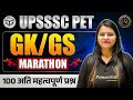 UPSSSC PET | GK GS |  Top 100 Marathon | Fariha Ma'am