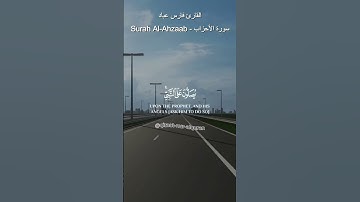 القارئ فارس عباد💕 إن الله وملائكته يصلون على النبي...{56} 🤲 سورة الأحزاب - Surah Al-Ahzaab