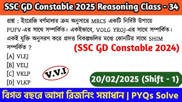 SSC GD Constable 2025 Reasoning Class - 34 | বিগত বছরের সমাধান SSC GD PYQs | 20th Feb, 25 Shift - 01