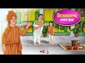      bengali cartoon animation  vivekananda er mojar golpo  koutuhol